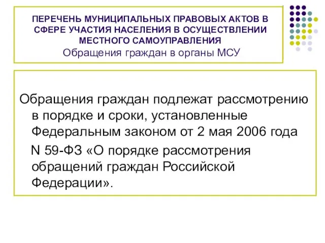 ПЕРЕЧЕНЬ МУНИЦИПАЛЬНЫХ ПРАВОВЫХ АКТОВ В СФЕРЕ УЧАСТИЯ НАСЕЛЕНИЯ В ОСУЩЕСТВЛЕНИИ МЕСТНОГО САМОУПРАВЛЕНИЯ