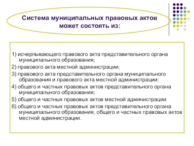 Система муниципальных правовых актов может состоять из: 1) исчерпывающего правового акта представительного