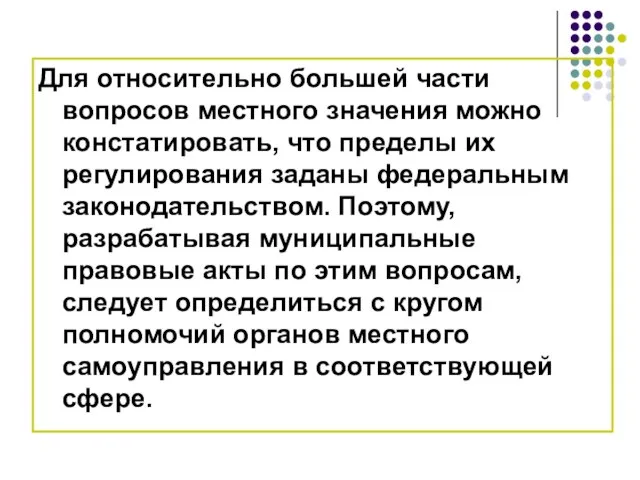 Для относительно большей части вопросов местного значения можно констатировать, что пределы их