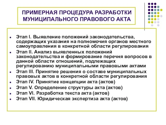 ПРИМЕРНАЯ ПРОЦЕДУРА РАЗРАБОТКИ МУНИЦИПАЛЬНОГО ПРАВОВОГО АКТА Этап I. Выявление положений законодательства, содержащих