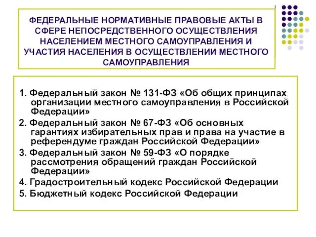 ФЕДЕРАЛЬНЫЕ НОРМАТИВНЫЕ ПРАВОВЫЕ АКТЫ В СФЕРЕ НЕПОСРЕДСТВЕННОГО ОСУЩЕСТВЛЕНИЯ НАСЕЛЕНИЕМ МЕСТНОГО САМОУПРАВЛЕНИЯ И