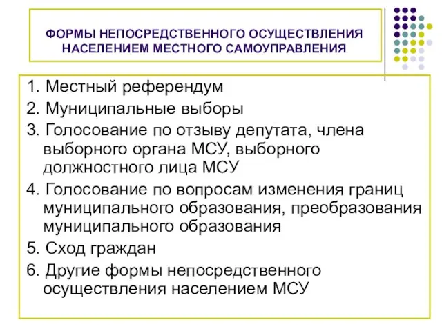 ФОРМЫ НЕПОСРЕДСТВЕННОГО ОСУЩЕСТВЛЕНИЯ НАСЕЛЕНИЕМ МЕСТНОГО САМОУПРАВЛЕНИЯ 1. Местный референдум 2. Муниципальные выборы