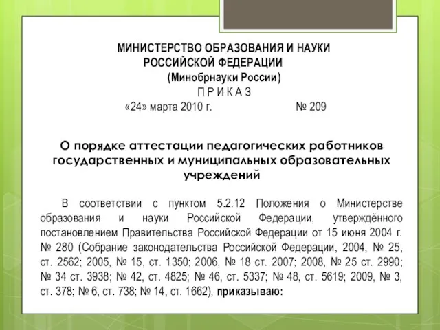 МИНИСТЕРСТВО ОБРАЗОВАНИЯ И НАУКИ РОССИЙСКОЙ ФЕДЕРАЦИИ (Минобрнауки России) П Р И К