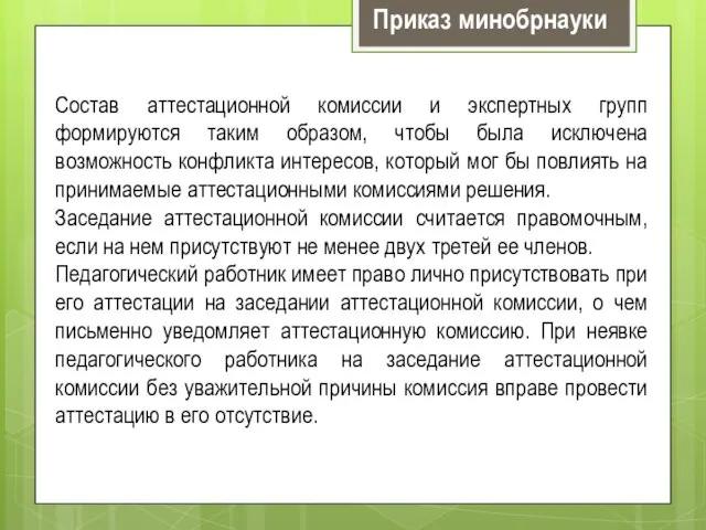 Состав аттестационной комиссии и экспертных групп формируются таким образом, чтобы была исключена