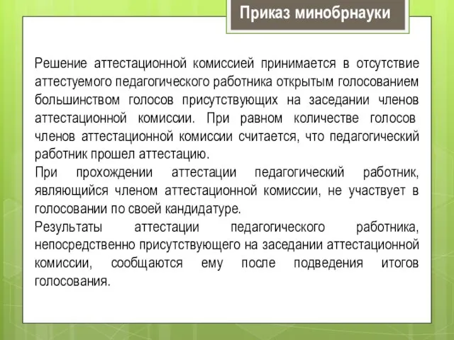 Решение аттестационной комиссией принимается в отсутствие аттестуемого педагогического работника открытым голосованием большинством