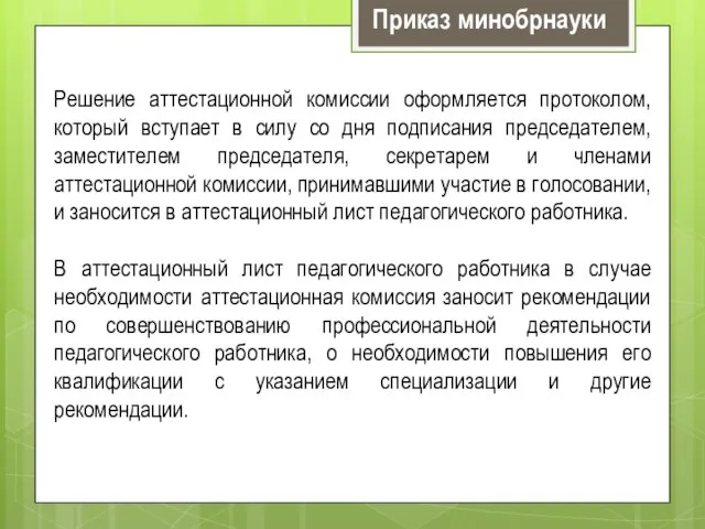 Решение аттестационной комиссии оформляется протоколом, который вступает в силу со дня подписания