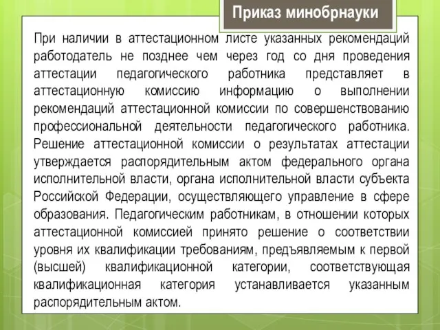 При наличии в аттестационном листе указанных рекомендаций работодатель не позднее чем через