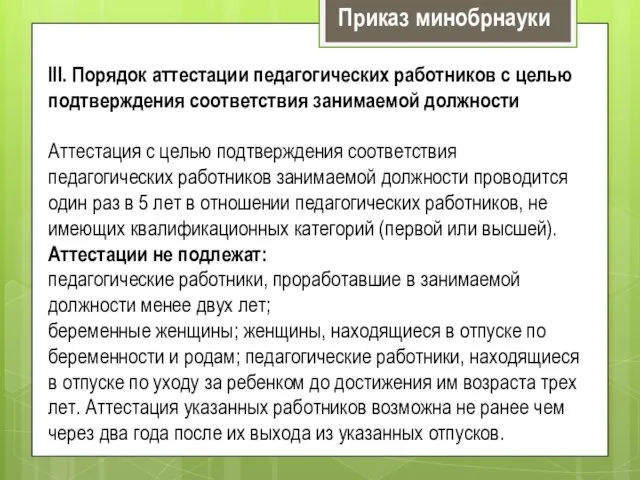 III. Порядок аттестации педагогических работников с целью подтверждения соответствия занимаемой должности Аттестация