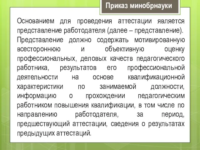 Основанием для проведения аттестации является представление работодателя (далее – представление). Представление должно