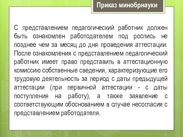 С представлением педагогический работник должен быть ознакомлен работодателем под роспись не позднее