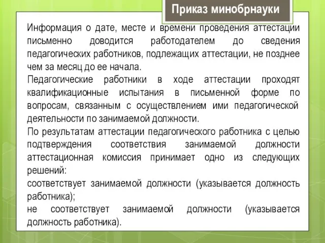 Информация о дате, месте и времени проведения аттестации письменно доводится работодателем до