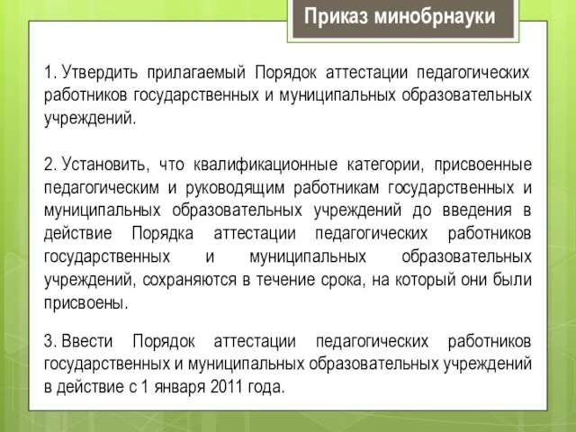 1. Утвердить прилагаемый Порядок аттестации педагогических работников государственных и муниципальных образовательных учреждений.