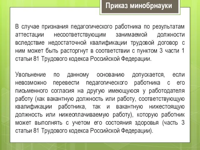 В случае признания педагогического работника по результатам аттестации несоответствующим занимаемой должности вследствие