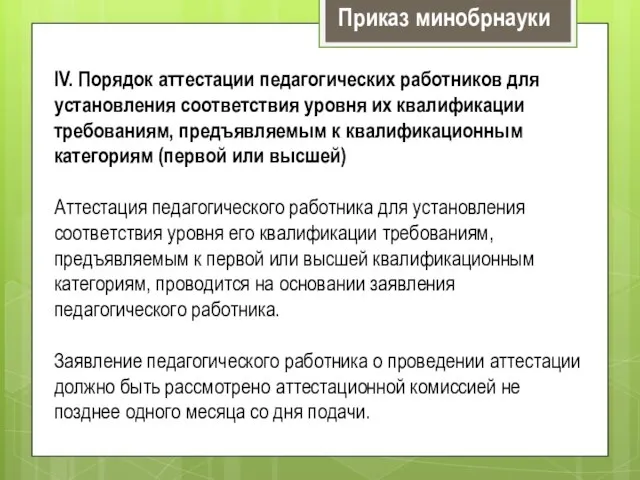 IV. Порядок аттестации педагогических работников для установления соответствия уровня их квалификации требованиям,