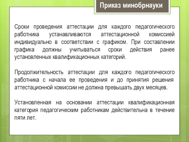 Сроки проведения аттестации для каждого педагогического работника устанавливаются аттестационной комиссией индивидуально в