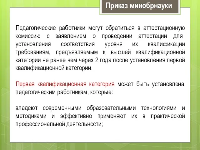 Педагогические работники могут обратиться в аттестационную комиссию с заявлением о проведении аттестации