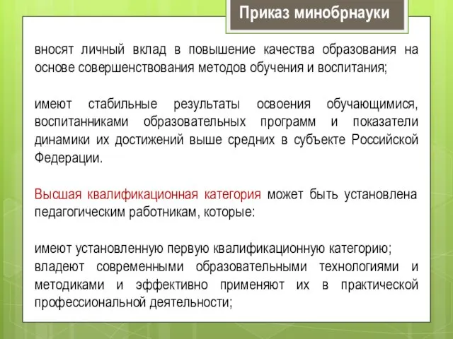 вносят личный вклад в повышение качества образования на основе совершенствования методов обучения