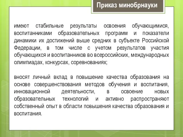 имеют стабильные результаты освоения обучающимися, воспитанниками образовательных программ и показатели динамики их