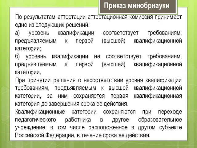 По результатам аттестации аттестационная комиссия принимает одно из следующих решений: а) уровень