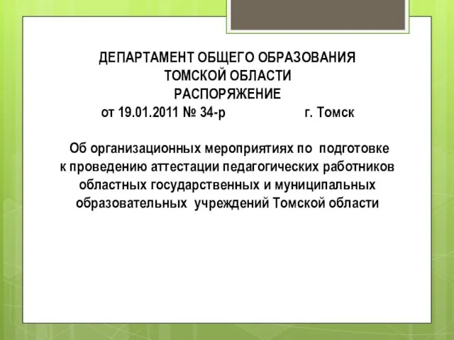 ДЕПАРТАМЕНТ ОБЩЕГО ОБРАЗОВАНИЯ ТОМСКОЙ ОБЛАСТИ РАСПОРЯЖЕНИЕ от 19.01.2011 № 34-р г. Томск