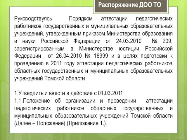 Руководствуясь Порядком аттестации педагогических работников государственных и муниципальных образовательных учреждений, утвержденным приказом