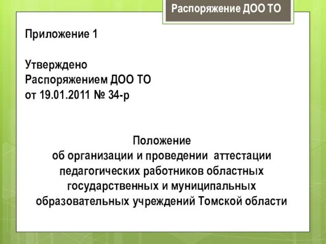 Приложение 1 Утверждено Распоряжением ДОО ТО от 19.01.2011 № 34-р Положение об