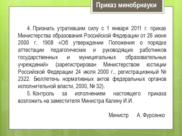 4. Признать утратившим силу с 1 января 2011 г. приказ Министерства образования