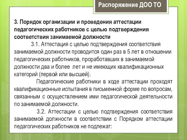 3. Порядок организации и проведения аттестации педагогических работников с целью подтверждения соответствия