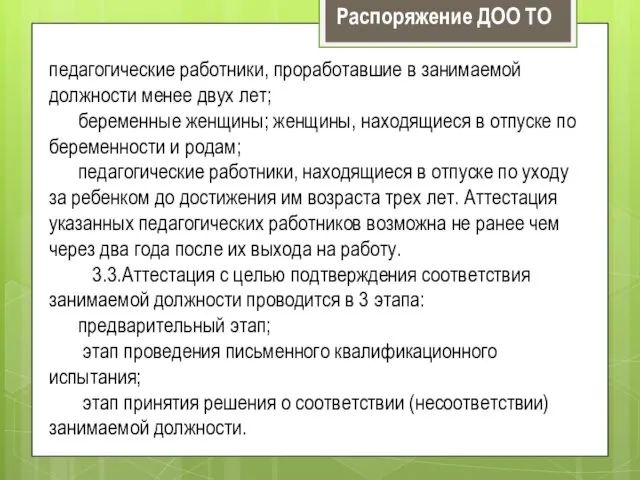 педагогические работники, проработавшие в занимаемой должности менее двух лет; беременные женщины; женщины,