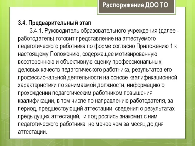 3.4. Предварительный этап 3.4.1. Руководитель образовательного учреждения (далее - работодатель) готовит представление