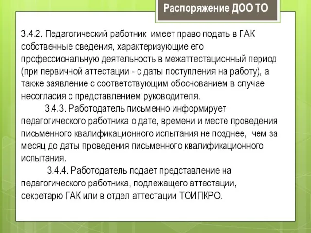 3.4.2. Педагогический работник имеет право подать в ГАК собственные сведения, характеризующие его