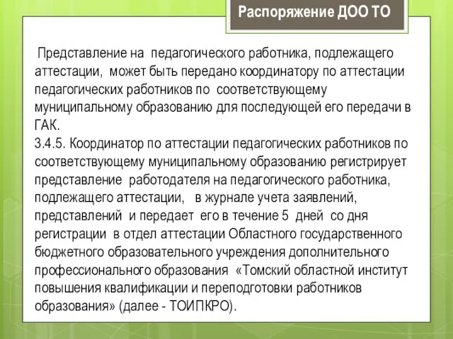 Представление на педагогического работника, подлежащего аттестации, может быть передано координатору по аттестации