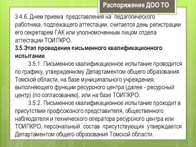 3.4.6. Днем приема представления на педагогического работника, подлежащего аттестации, считается день регистрации