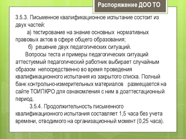 3.5.3. Письменное квалификационное испытание состоит из двух частей: а) тестирование на знание