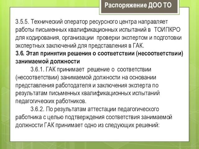 3.5.5. Технический оператор ресурсного центра направляет работы письменных квалификационных испытаний в ТОИПКРО