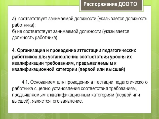 а) соответствует занимаемой должности (указывается должность работника); б) не соответствует занимаемой должности