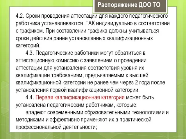 4.2. Сроки проведения аттестации для каждого педагогического работника устанавливаются ГАК индивидуально в