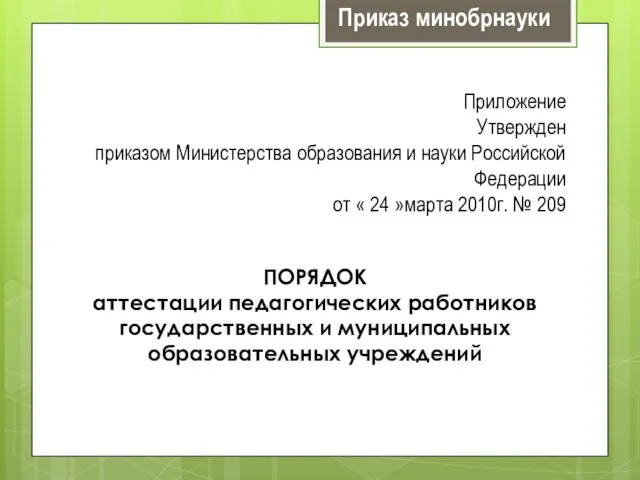 Приложение Утвержден приказом Министерства образования и науки Российской Федерации от « 24