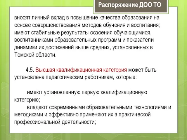 вносят личный вклад в повышение качества образования на основе совершенствования методов обучения