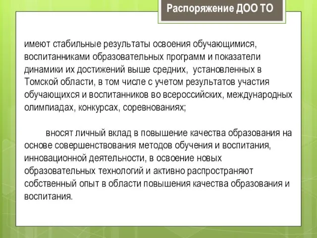 имеют стабильные результаты освоения обучающимися, воспитанниками образовательных программ и показатели динамики их