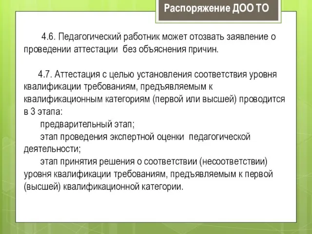 4.6. Педагогический работник может отозвать заявление о проведении аттестации без объяснения причин.