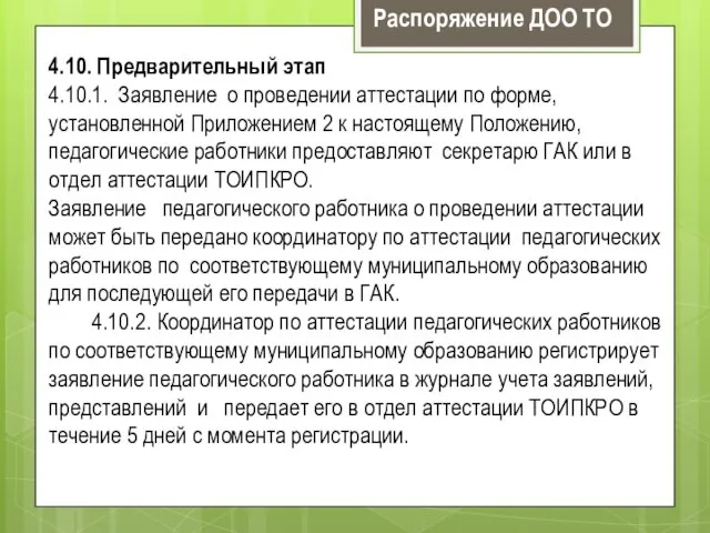 4.10. Предварительный этап 4.10.1. Заявление о проведении аттестации по форме, установленной Приложением