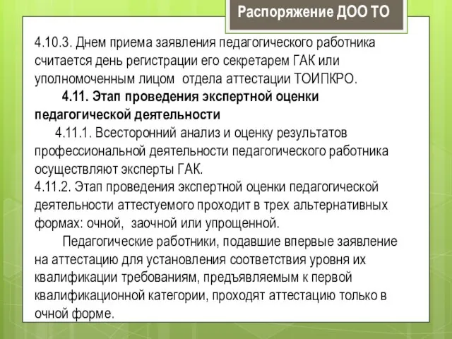 4.10.3. Днем приема заявления педагогического работника считается день регистрации его секретарем ГАК