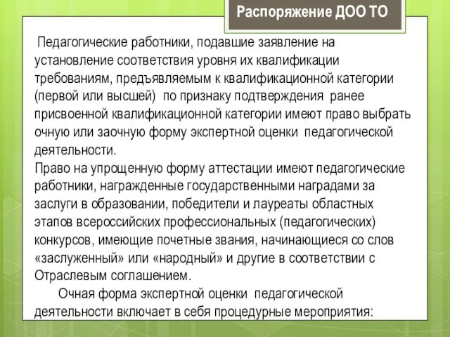 Педагогические работники, подавшие заявление на установление соответствия уровня их квалификации требованиям, предъявляемым