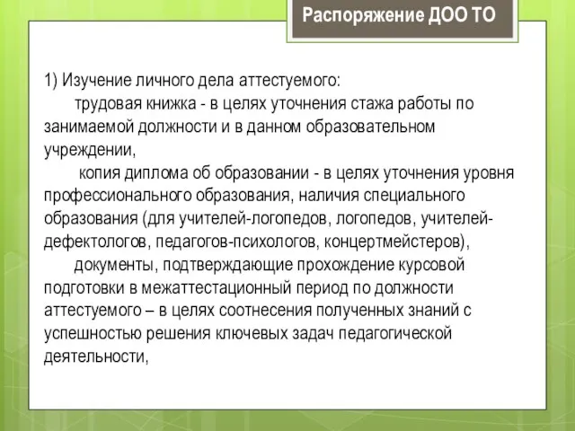 1) Изучение личного дела аттестуемого: трудовая книжка - в целях уточнения стажа