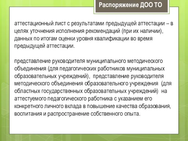 аттестационный лист с результатами предыдущей аттестации – в целях уточнения исполнения рекомендаций