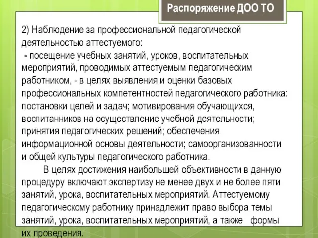 2) Наблюдение за профессиональной педагогической деятельностью аттестуемого: - посещение учебных занятий, уроков,