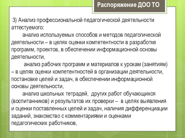 3) Анализ профессиональной педагогической деятельности аттестуемого: анализ используемых способов и методов педагогической