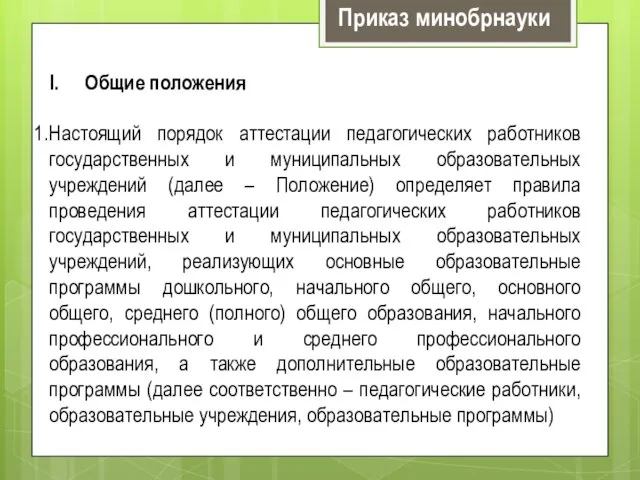 Общие положения Настоящий порядок аттестации педагогических работников государственных и муниципальных образовательных учреждений