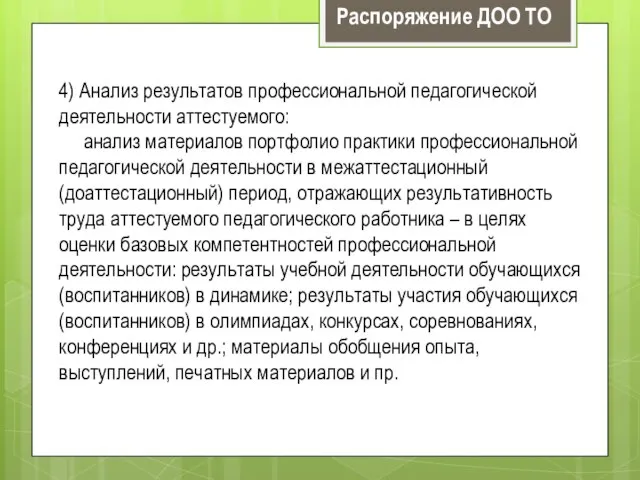 4) Анализ результатов профессиональной педагогической деятельности аттестуемого: анализ материалов портфолио практики профессиональной